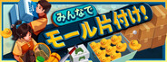 みんなでモール片付け！