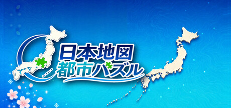 日本地図 都市パズル — Steam header