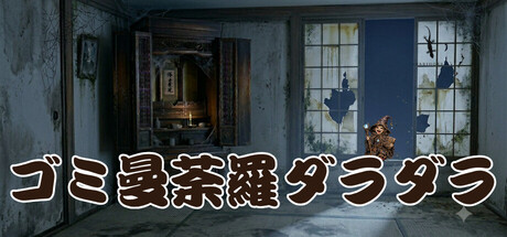ゴミ曼荼羅ダラダラ — Steam header