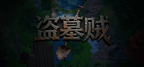 盗墓贼