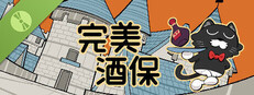 完美酒保 Demo
