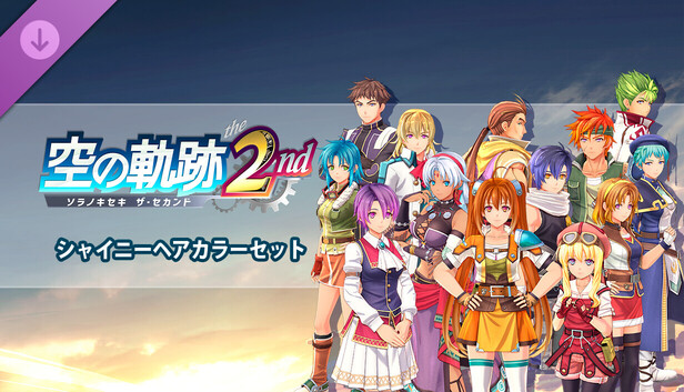 空の軌跡 the 2nd - シャイニーヘアカラーセット－Steamニュースハブ