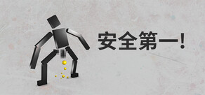 安全第一