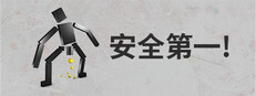 安全第一
