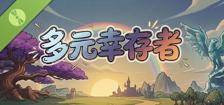 多元幸存者 Diverse survivors Demo