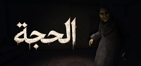 AlHajjah - الحجة