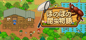 ほのぼの昆虫物語