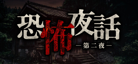 恐怖夜話 第二夜 — Steam header