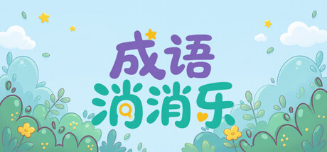 成语消消乐 — Steam header