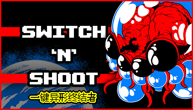 Switch 'N' Shoot - 一键异形终结者