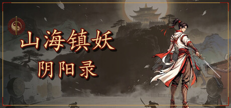 山海镇妖 阴阳录 Build.24684543（Shanhai Exorcist Yin-Yang Chronicles）免安装中文版