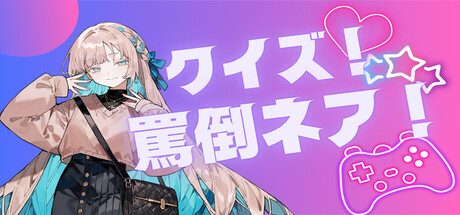 クイズ！罵倒ネア！