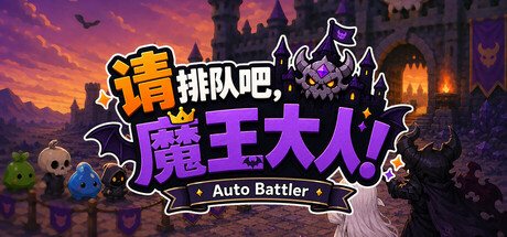 请排队吧，魔王大人！：自走棋
