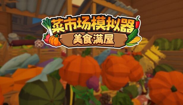 《菜市场模拟器：美食满屋/Old Market Restored》免安装绿色版