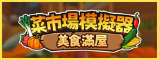 菜市場模擬器：美食滿屋