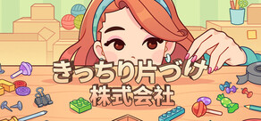 きっちり片づけ株式会社