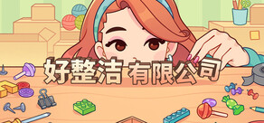 好整洁有限公司