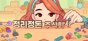 정리정돈 주식회사