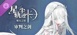 星尘轨迹：魔女之愿 - 审判之剑