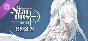 스타더스트: 별과 마녀 - 심판의 검