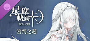 星塵軌跡:魔女之願 - 審判之劍