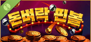 돈벼락 핀볼 Demo
