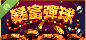 暴富彈球 Demo