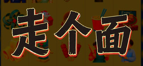 走个面