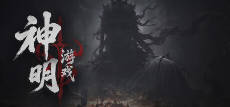 神明游戏