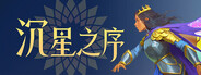 沉星之序