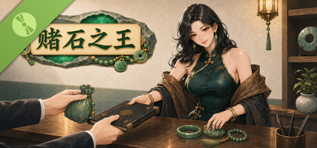 赌石之王 Demo