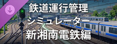 運行管理シミュレーター - 新湘南電鉄シナリオ