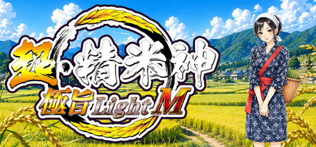 超・精米神 極旨Light-M — Steam header