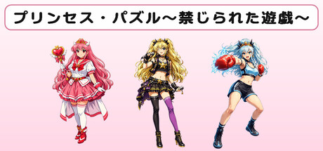 プリンセス・パズル～禁じられた遊戯～