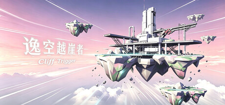 逸空越崖者 Cliff Trigger — Steam header
