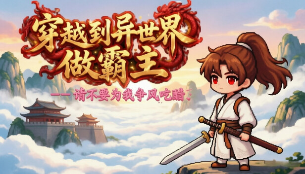 《穿越到异世界做霸主 —— 请不要为我争风吃醋/I Transmigrated to Another World to Become the Overlord ——Stop Fighting Over Me》免安装绿色版