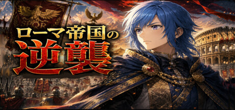 ローマ帝国の逆襲　Counter Attack of Roman Empire