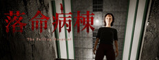 落命病棟 The Falling Hospital