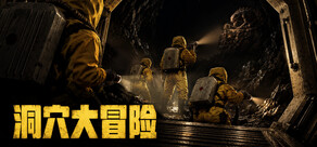 洞穴大冒险