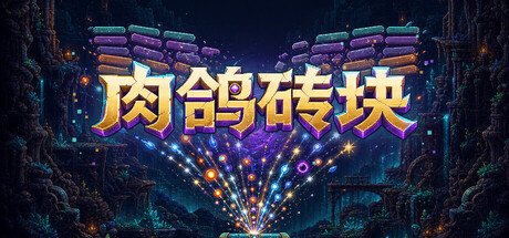 详细阅读:肉鸽砖块 Build.24727593(Roguelike Bricks)免安装中文版 肉鸽砖块 Build.24727593(Roguelike Bricks)免安装中文版
