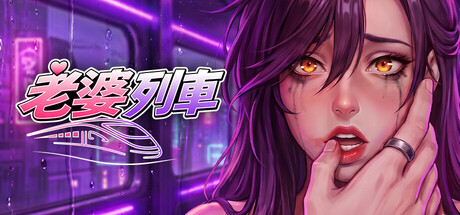 老婆列車
