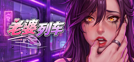 老婆列车