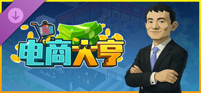 电商大亨-支持者包