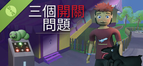 三個開關問題試玩版