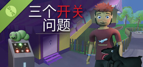 三个开关问题试玩版