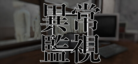異常監視