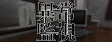 異常監視