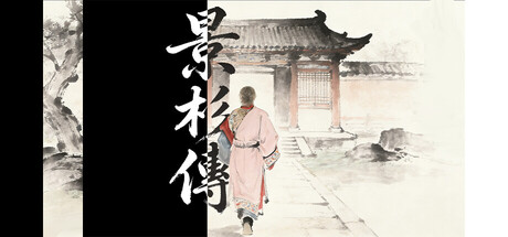 景杉传