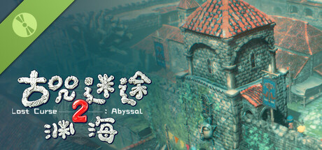 古咒迷途2渊海 lost curse 2 abyssal Demo