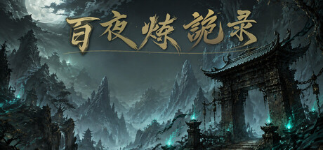 百夜炼诡录